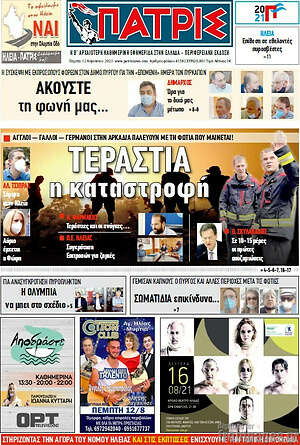 Πρωτοσέλιδο Πατρίς