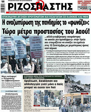 Ριζοσπάστης: Η αναζωπύρωση της πανδημίας το "φωνάζει": Τώρα μέτρα προστασίας του λαού!
