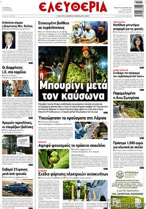 Πρωτοσέλιδο Ελευθερία