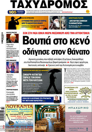 Πρωτοσέλιδο Ταχυδρόμος