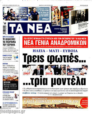 Τα Νέα: Τρεις φωτιές... τρία μοντέλα