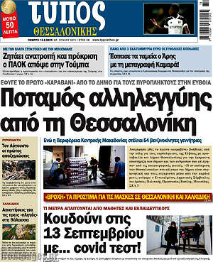 Πρωτοσέλιδο εφημερίδας Τύπος Θεσσαλονίκης - protoselida