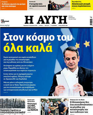 Αυγή: Στον κόσμο του όλα καλά
