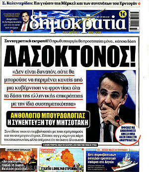 Πρωτοσέλιδο εφημερίδας Δημοκρατία - protoselida