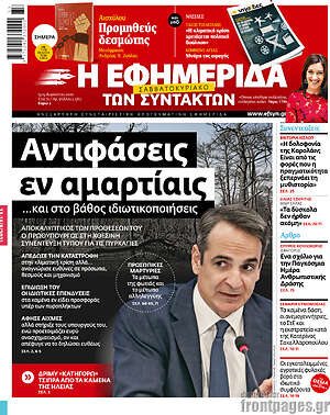 Η εφημερίδα των συντακτών: Αντιφάσεις εν αμαρτίαις