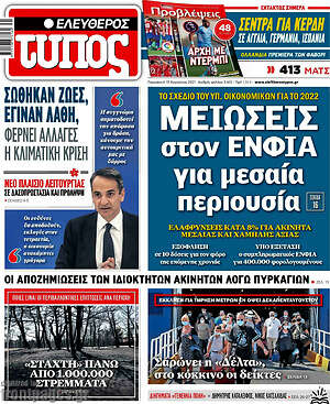Ελεύθερος Τύπος: Μειώσεις στον ΕΝΦΙΑ για μεσαία περιουσία