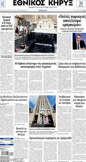 Πρωτοσέλιδο Εθνικός Κήρυξ