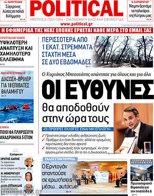 Πρωτοσέλιδο εφημερίδας Political - protoselida