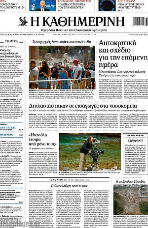 Η Καθημερινή: Αυτοκριτική και σχέδιο για την επόμενη μέρα