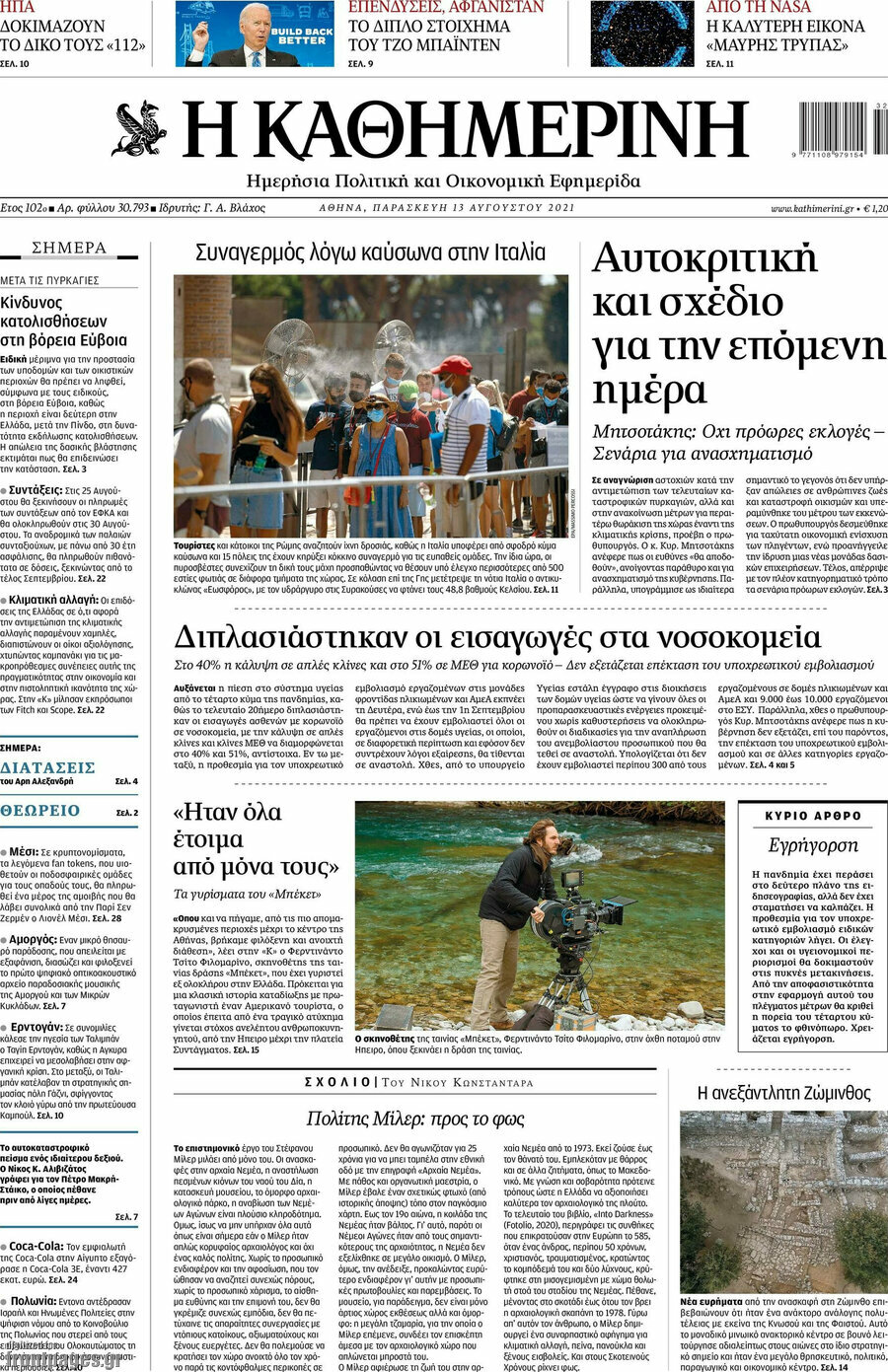 Η Καθημερινή