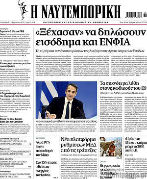 Πρωτοσέλιδο Η Ναυτεμπορική