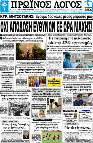 Πρωτοσέλιδο Πρωινός Λόγος