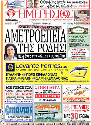 Πρωτοσέλιδο Ημερήσιος