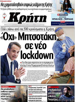 Πρωτοσέλιδο Νέα Κρήτη