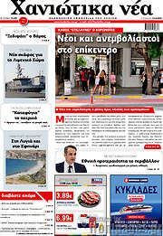 /Χανιώτικα Νέα