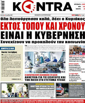 Kontra News: Εκτός τόπου και χρόνου είναι η κυβέρνηση