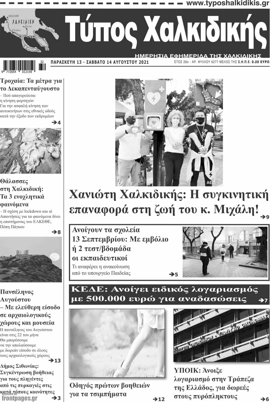 Τύπος Χαλκιδικής