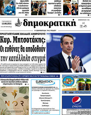 Πρωτοσέλιδο Δημοκρατική Ρόδου
