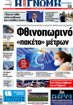 Πρωτοσέλιδο Η Γνώμη