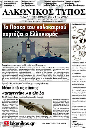 Πρωτοσέλιδο Λακωνικός Τύπος