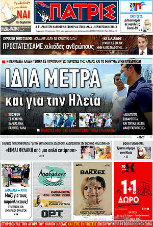 Πρωτοσέλιδο Πατρίς