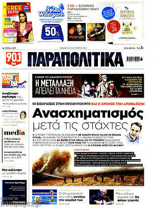 Πρωτοσέλιδο εφημερίδας Παραπολιτικά - protoselida