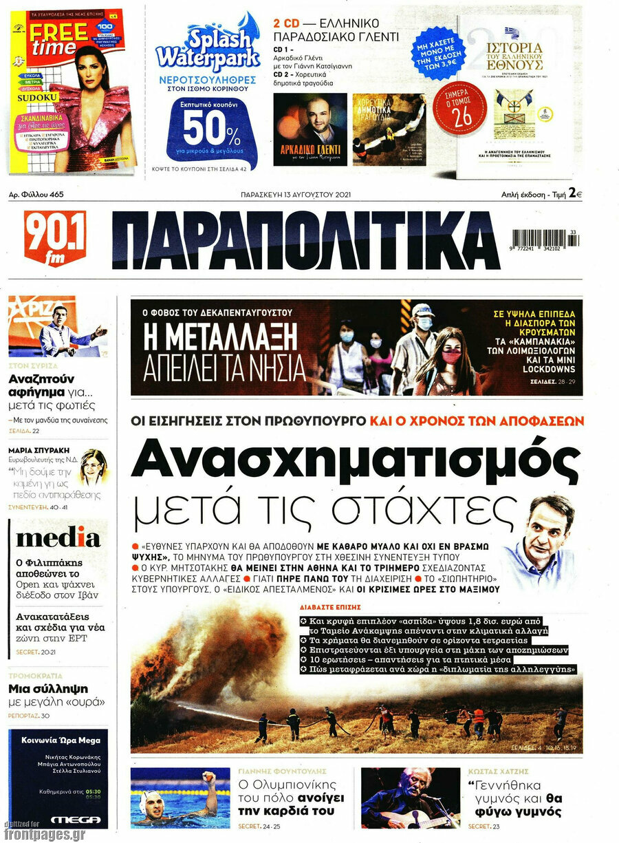 Παραπολιτικά