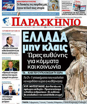 Πρωτοσέλιδο εφημερίδας Παρασκήνιο - protoselida