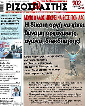 Πρωτοσέλιδο εφημερίδας Ριζοσπάστης - protoselida