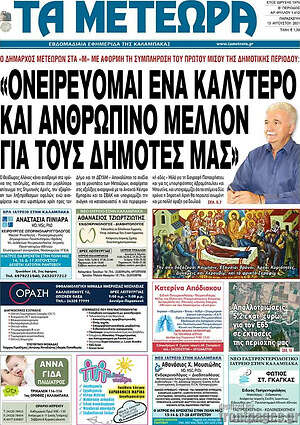 Πρωτοσέλιδο Τα Μετέωρα