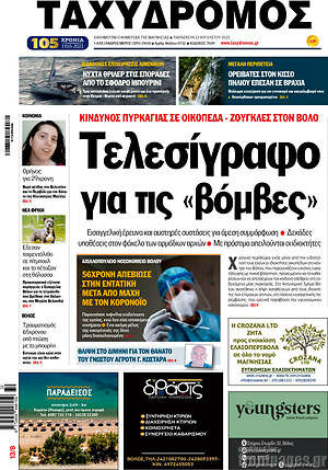 Πρωτοσέλιδο Ταχυδρόμος