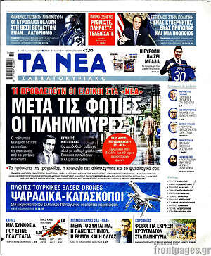 Τα Νέα: Μετά τις φωτιές οι πλυμμήρες