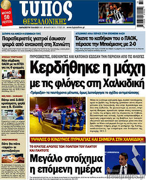 Πρωτοσέλιδο εφημερίδας Τύπος Θεσσαλονίκης - protoselida