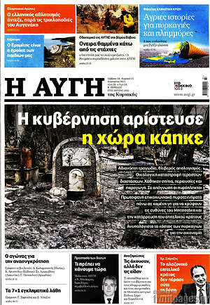 Αυγή: Η κυβέρνηση αρίστευσε, η χώρα κάηκε