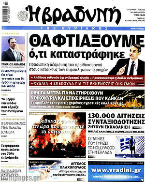 Βραδυνή: Θα φτιάξουμε ό,τι καταστράφηκε