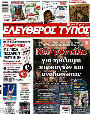 Ελεύθερος Τύπος: Νέο μοντέλο για πρόληψη πυρκαγιών και αναδασώσεις