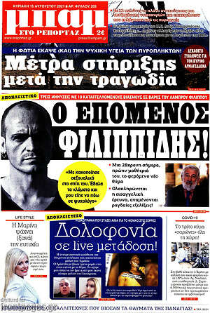 Πρωτοσέλιδο εφημερίδας Μπαμ - protoselida