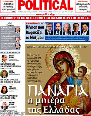 Πρωτοσέλιδο εφημερίδας Political - protoselida