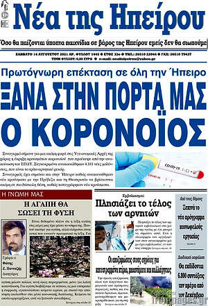 Πρωτοσέλιδο Νέα της Ηπείρου