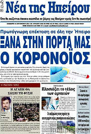 /Νέα της Ηπείρου