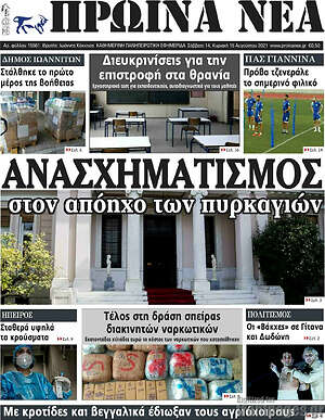 Πρωτοσέλιδο Πρωινά νέα