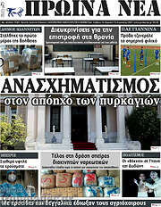 /Πρωινά νέα