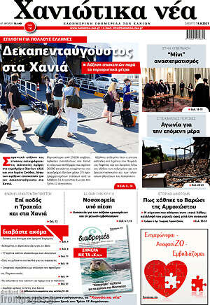 Πρωτοσέλιδο Χανιώτικα Νέα