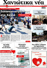 /Χανιώτικα Νέα