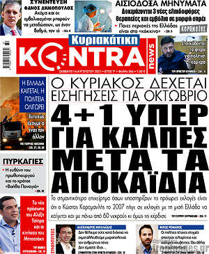 Kontra News: 4+1 υπέρ για κάλπες μετά τα αποκαΐδια