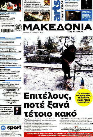 Μακεδονία: Επιτέλους, ποτέ ξανά τέτοιο κακό