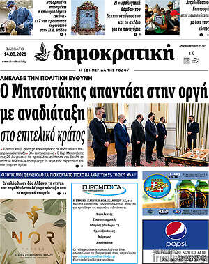 Πρωτοσέλιδο Δημοκρατική Ρόδου