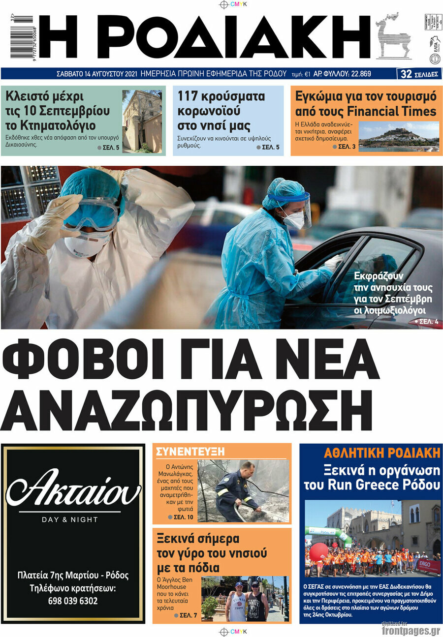 Η Ροδιακή
