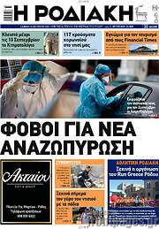 /Η Ροδιακή