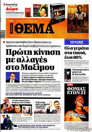 Πρώτο Θέμα: Πρώτη κίνηση με αλλαγές στο Μαξίμου